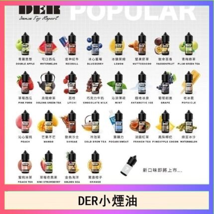 DER系列電子煙主機小煙油30ml #3.0%