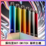 佩特里DOTMOD DOT SWITCH單桿主機拋棄式煙彈電子煙官網