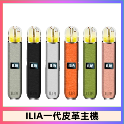 ILIA哩亞皮革主機 哩亞電子煙皮革系列 通配1代煙彈|8色可選