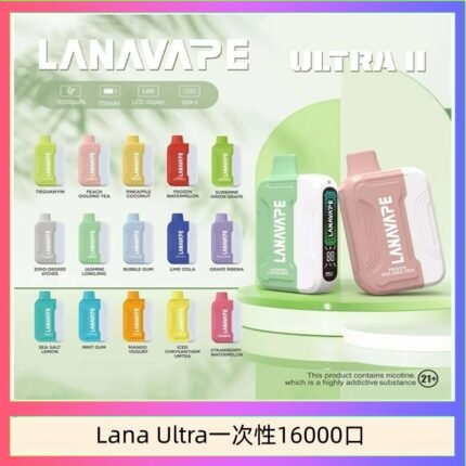 Lana Ultra II 16000口一次性電子煙磁吸式換彈可拆卸