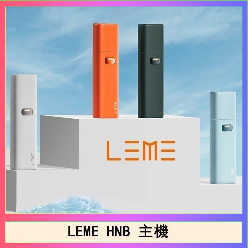 LEME HNB樂美加熱煙主機