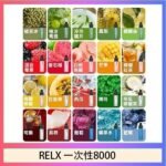 悅刻RELX GA8000拋棄式電子煙8000口一次性大容量陶瓷霧化芯