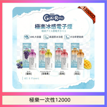 【8種口味】極楽 12000口一次性電子煙|超大容量 |口感絲滑|新品