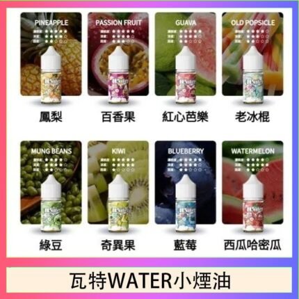 美國瓦特WATER小煙油30ml/3.5%